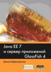 Java EE 7 и сервер приложений GlassFish 4