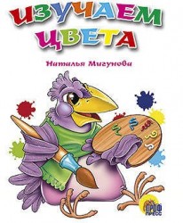 Изучаем цвета