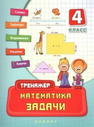 Математика. Задачи. 4 класс