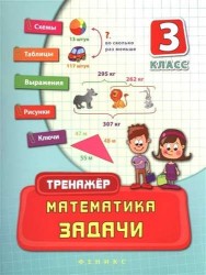 Математика. Задачи. 3 класс