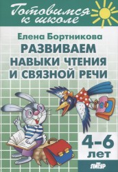 Развиваем навыки чтения и связной речи. Для детей 4-5 лет