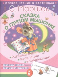 Сказка о глупом мышонке. Развиваем речь, мышление, воображение