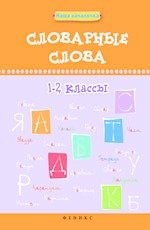 Словарные слова. 1-2 классы