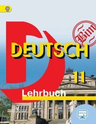 Немецкий язык. DEUTSCH. Lehrbuch. 11 класс. Учебник для общеобразовательных организаций. Базовый уровень