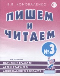 Пишем и читаем. Тетрадь №3. Обучение грамоте детей старшего дошкольного возраста с правильным (исправленным) звукопроизношением