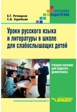 Уроки русского языка и литературы в школе для слабослышащих детей