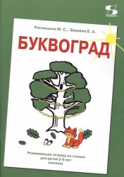 Буквоград. Развивающая тетрадь по чтению для детей 3-6 лет (начало)