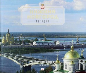 Нижний Новгород сто лет назад. Альбом