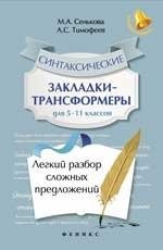 Синтаксические закладки-трансформеры для 5-11 классов. Легкий разбор сложных предложений