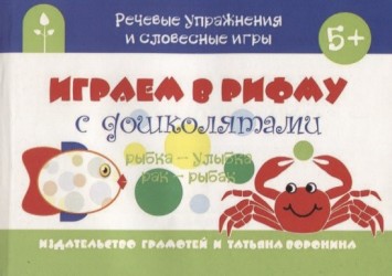 Играем в рифму с дошколятами