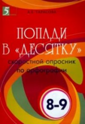 Попади в "десятку". 8-9 классы. Скоростной опросник по орфографии