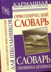 Орфоэпический словарь /Словарь синонимов и антонимов русского языка для школьников (книга-перевертыш)