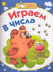 Играем в числа