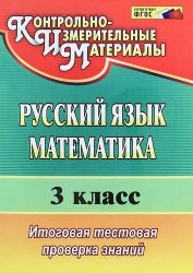 Русский язык. Математика. 3 класс : итоговая тестовая проверка знаний. ФГОС / Изд. 4-е