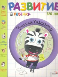 Учимся писать. 5-6 лет