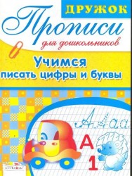 Дружок Прописи для дошкольников Учимся писать цифры и буквы