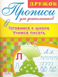 Дружок Прописи для дошкольников Готовимся к школе Учимся писать