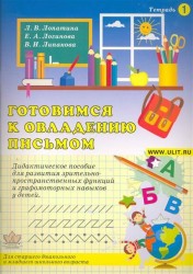 Готовимся к овладению письмом. Тетрадь №1. Дидактическое пособие для развития зрительно-пространственных функций и графомоторных навыков у детей