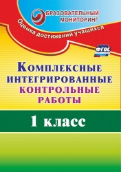 Комплексные интегрированные контрольные работы. 1 класс. Система Л. В. Занкова. (ФГОС)