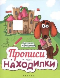 Прописи-Находилки