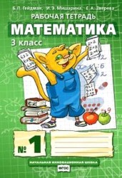 Математика. Рабочие тетради. 3 класс. Тетрадь №1,2,3,4(ФГОС).