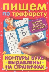 Пишем по трафарету