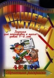 Пишем и читаем. Задания для подготовки к школе детей 4-6 лет