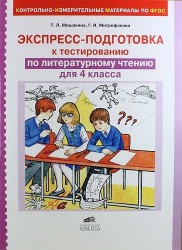 Экспресс-подготовка к тестированию по литературному чтению для 4 класса