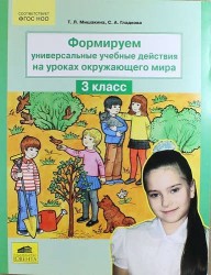 Формируем универсальные учебные действия на уроках окружающего мира. 3 класс