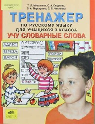 Тренажер по русскому языку для учащихся 3 класса. Учу словарные слова