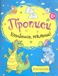 Прописи Улыбнись, малыш!