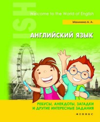 Английский язык. Ребусы, анекдоты, загадки и другие интересные задания. Welcome to the World of English