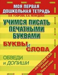 Учимся писать печатными буквами