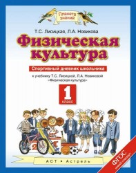 Физическая культура : Спортивный дневник школьника : К учебнику Т.С. Лисицкой, Л.А. Новиковой "Физическая культура" : 1 класс