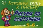 Готовим руку к письму. Рисуем по клеточкам. Для детей 5-6 лет