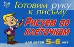 Готовим руку к письму. Рисуем по клеточкам. Для детей 5-6 лет