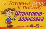 Готовим руку к письму. Штриховка-дорисовка. Для детей 4-5 лет