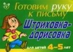 Готовим руку к письму. Штриховка-дорисовка. Для детей 4-5 лет