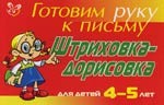 Готовим руку к письму. Штриховка-дорисовка. Для детей 4-5 лет