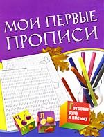 Мои первые прописи. Для детей 5-7 лет