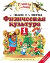 Физическая культура : 1-й класс : учебник. ФГОС