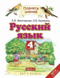 Русский язык. 4 класс. Учебник. В 2 частях. Часть 2. ФГОС