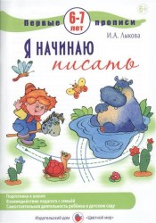 Я начинаю писать. Первые прописи. 6-7 лет