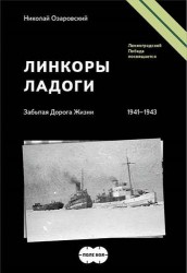 Линкоры Ладоги. Забытая Дорога Жизни. 1941-1943 гг.