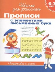 Прописи с элементами письменных букв. Подготовка к школе