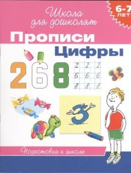 Прописи. Цифры. Рабочая тетрадь для детей 6-7 лет