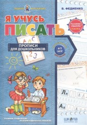 Я учусь писать. Прописи для дошкольников