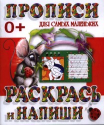 Раскрась и напиши. Прописи для самых маленьких