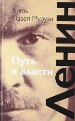 Ленин. Путь к власти