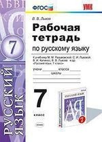 Рабочая тетрадь по русскому языку. 7 класс. К учебнику М.М. Разумовской, С.И. Львовой, В.И. Капинос, В.В. Львова и др. "Русский язык. 7 класс" (М. : Дрофа) (к новому учебнику). Издание третье, переработанное и дополненное